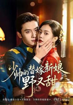 免费在线观看《少帅的替嫁新娘野又甜》