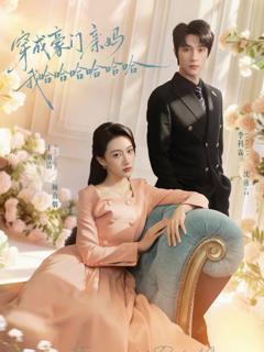 免费在线观看《穿成豪门亲妈我哈哈哈哈哈哈》