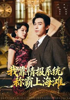 免费在线观看《我靠情报系统称霸上海滩》
