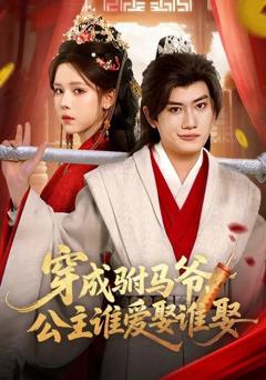 免费在线观看《穿成驸马爷，公主谁爱娶谁娶》