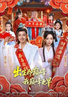 免费在线观看《出生即巅峰，我巅峰更早》