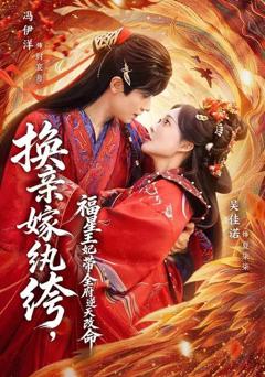免费在线观看《换亲嫁纨绔，福星王妃带全府逆天改命》