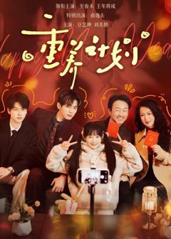 免费在线观看《重养计划》