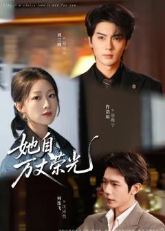 免费在线观看《她自万丈荣光》