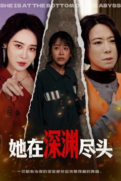 免费在线观看《她在深渊尽头》