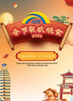 2026“汉语桥”春节联欢晚会