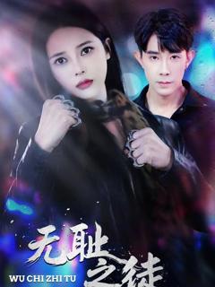 免费在线观看《无耻之徒》