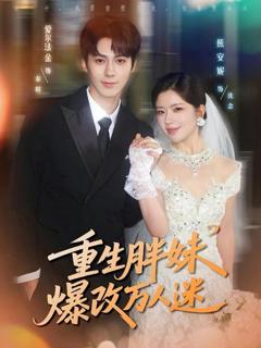免费在线观看《重生胖妹爆改万人迷》