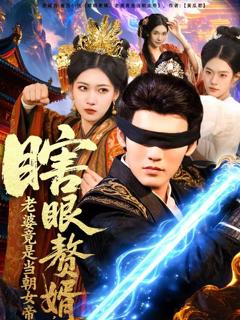 免费在线观看《瞎眼赘婿，老婆竟是当朝女帝》