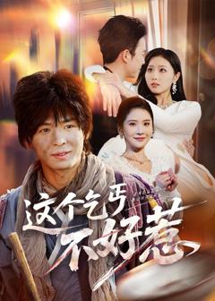 免费在线观看《这个乞丐不好惹》
