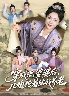 免费在线观看《穿成恶婆婆后，儿媳抢着给我养老》