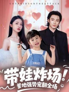 免费在线观看《带娃炸场：爹地强势宠翻全场》