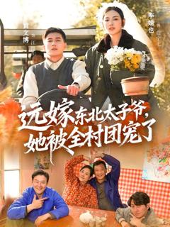 免费在线观看《远嫁东北太子爷她被全村团宠了》