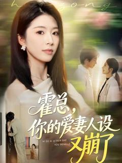 免费在线观看《霍总，你的爱妻人设又崩了》