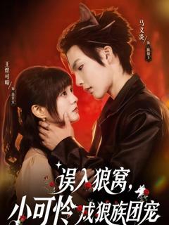 免费在线观看《误入狼窝，小可怜成狼族团宠》