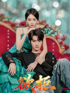 免费在线观看《欲拒》