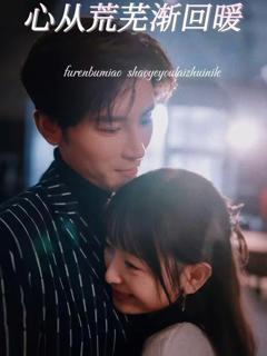 免费在线观看《心从荒芜渐回暖》