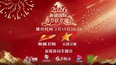 2026年新疆国际春节联欢晚会