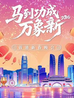 免费在线观看《马到成功万象新”2026蓉港新春晚会》