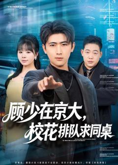 免费在线观看《顾少在京大，校花排队求同桌》