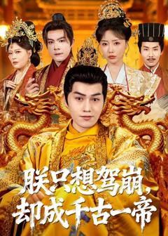 免费在线观看《朕只想驾崩，却成千古一帝》