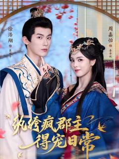 免费在线观看《纨绔疯郡主得宠日常》