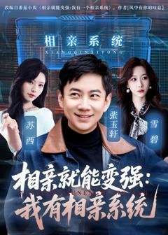 免费在线观看《相亲就能变强：我有相亲系统》