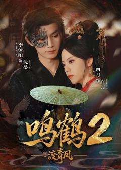 免费在线观看《鸣鹤2：渡青风》