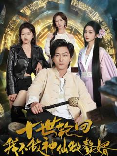 免费在线观看《十世轮回，我不做神仙做赘婿》