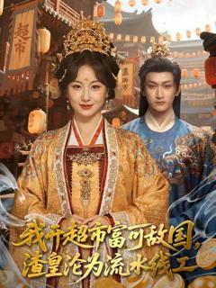 免费在线观看《我开超市富可敌国，渣皇沦为流水线工》