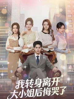 免费在线观看《我转身离开，大小姐后悔哭了》