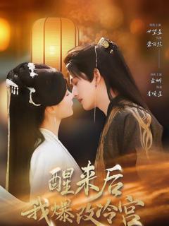 免费在线观看《醒来后我爆改冷宫》