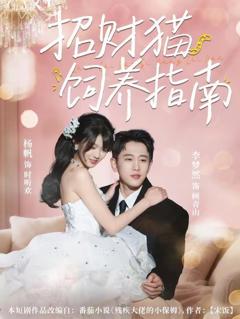 免费在线观看《招财猫饲养指南》