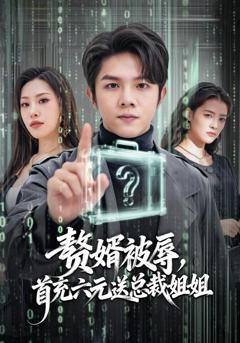 免费在线观看《赘婿被辱，首充六元送总裁姐姐》