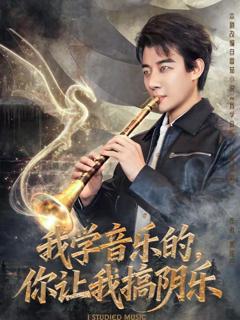 免费在线观看《我学音乐的，你让我搞阴乐》