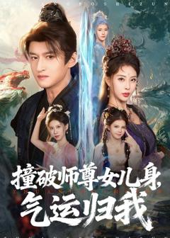 免费在线观看《撞破师尊女儿身，气运归我》