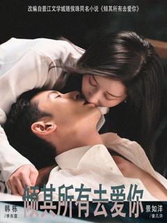 免费在线观看《倾其所有去爱你》