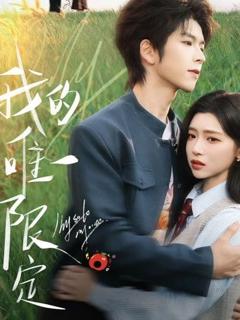 免费在线观看《我的唯一限定》