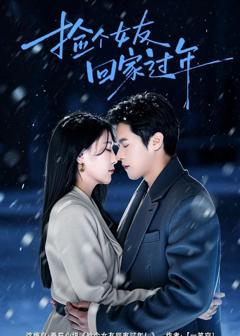 免费在线观看《捡个女友回家过年》