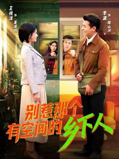 免费在线观看《别惹那个有空间的乡下人》