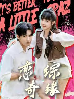 免费在线观看《恋综奇缘》