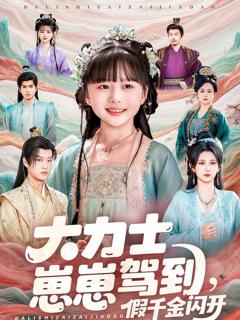 免费在线观看《大力士崽崽驾到假千金闪开》