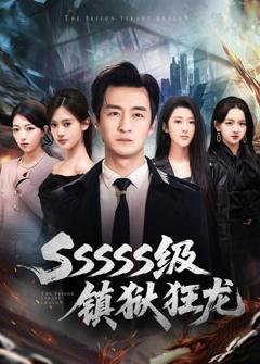 免费在线观看《SSSSS级镇狱狂龙》