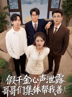 免费在线观看《假千金心声泄露哥哥们集体帮我善后》