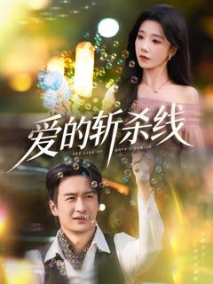 免费在线观看《爱的斩杀线》