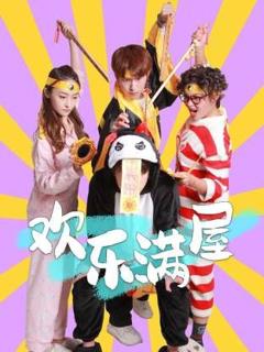 免费在线观看完整版大陆剧《欢乐满屋》