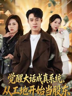 免费在线观看《觉醒大话成真系统，从工地开始当股东》