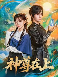 免费在线观看《神尊在上》