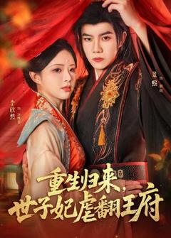 免费在线观看《重生归来，世子妃虐翻王府》