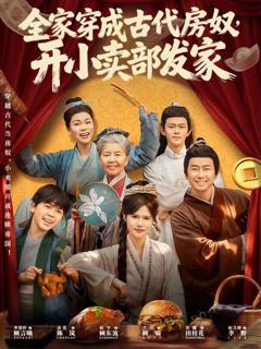 免费在线观看《全家穿成古代房奴，开小卖部发家》